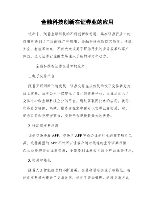 金融科技创新在证券业的应用