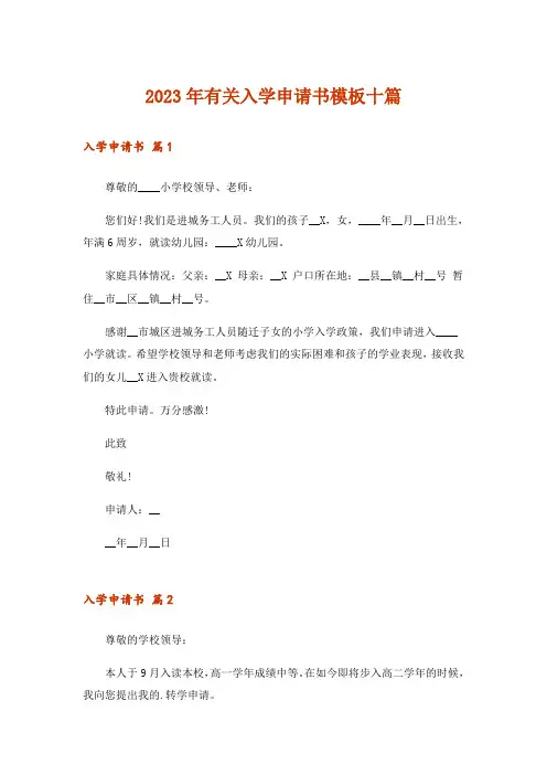 2023年有关入学申请书模板十篇
