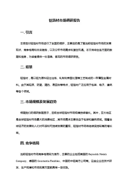 2024年铝箔材市场调研报告