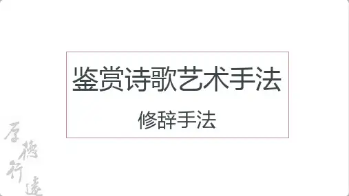 2024届高考语文第一轮专题复习——常见的修辞手法 教学PPT课件