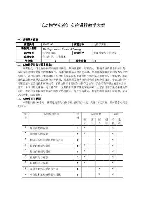 动物学实验新教学大纲