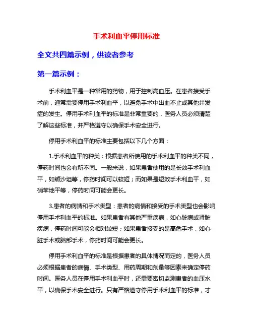 手术利血平停用标准