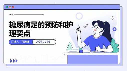 糖尿病足的预防和护理要点