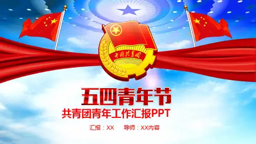 PPT模板78550五四青年青春正能量共青团团委