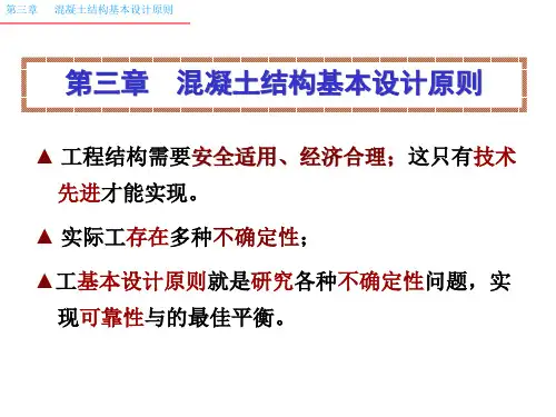 混凝土结构设计原理-第3章-设计原则精品PPT课件