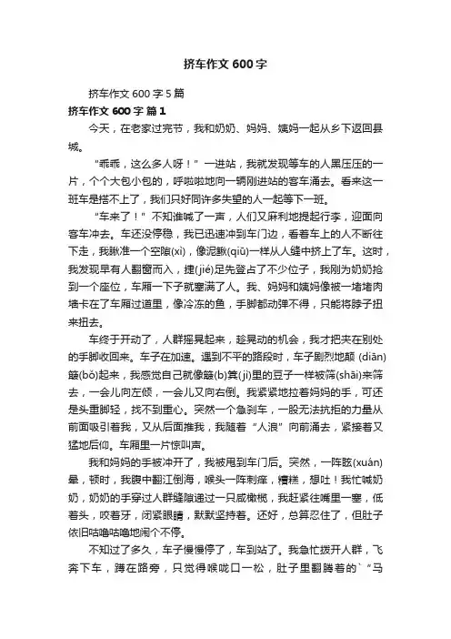 挤车作文600字5篇
