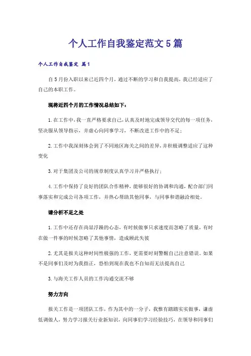 个人工作自我鉴定范文5篇