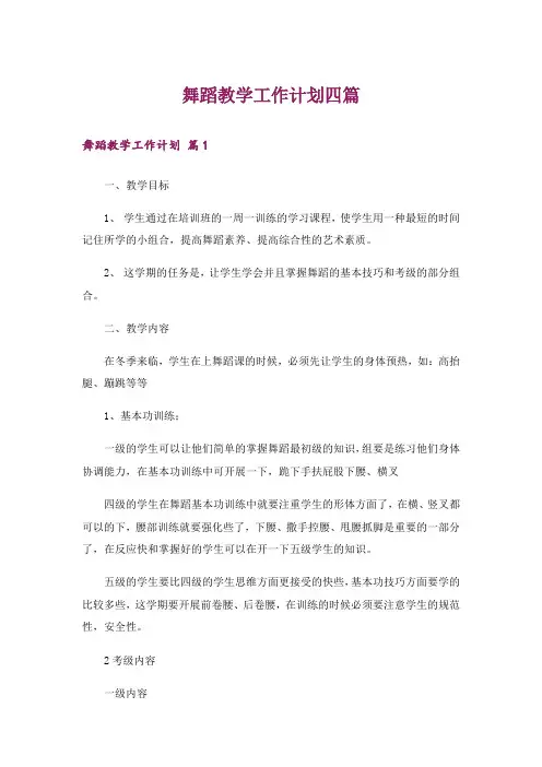 舞蹈教学工作计划四篇