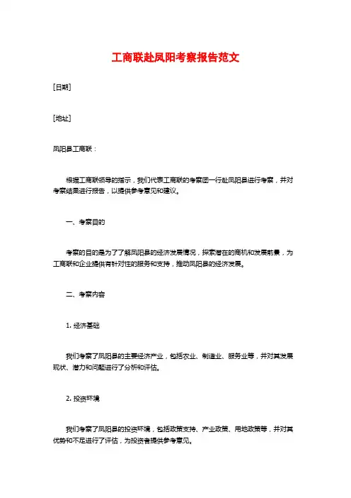 工商联赴凤阳考察报告范文