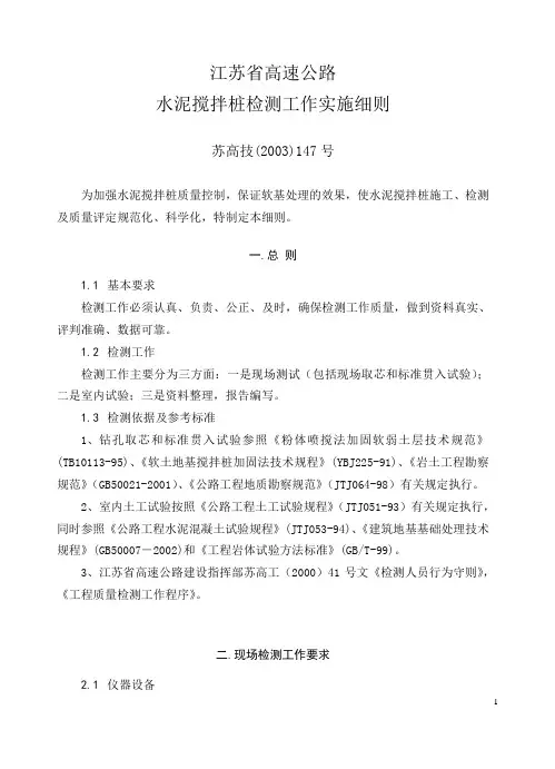 江苏省高速公路水泥搅拌桩检测工作实施细则