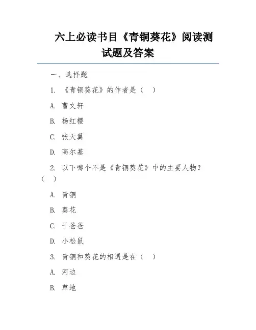 六上必读书目《青铜葵花》阅读测试题及答案