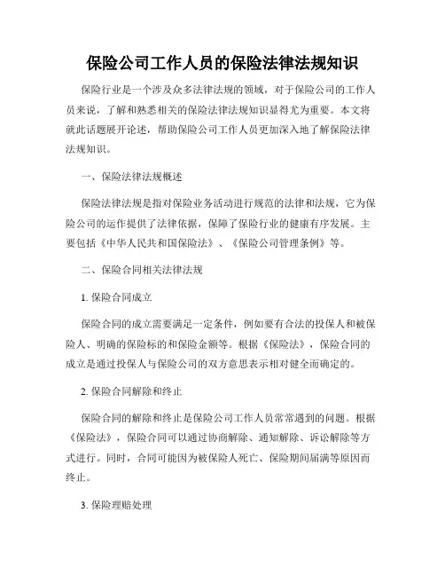 保险公司工作人员的保险法律法规知识