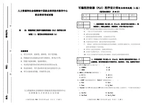 可编程控制器（PLC）程序设计师通用实务A卷