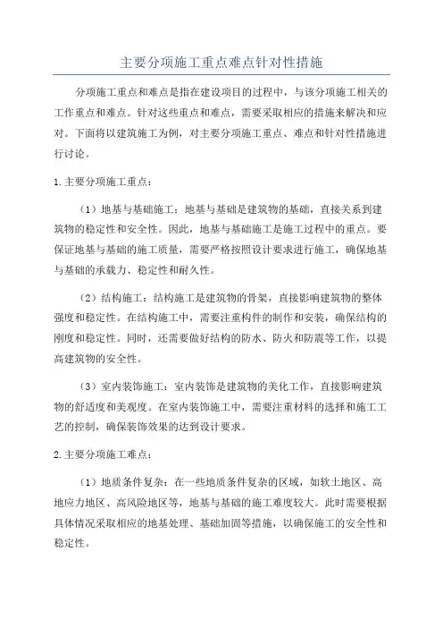 主要分项施工重点难点针对性措施