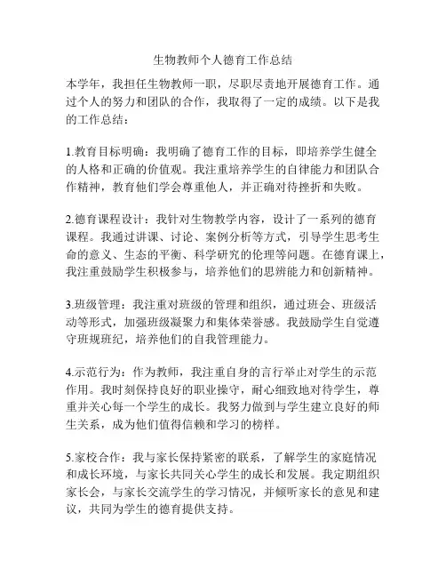 生物教师个人德育工作总结