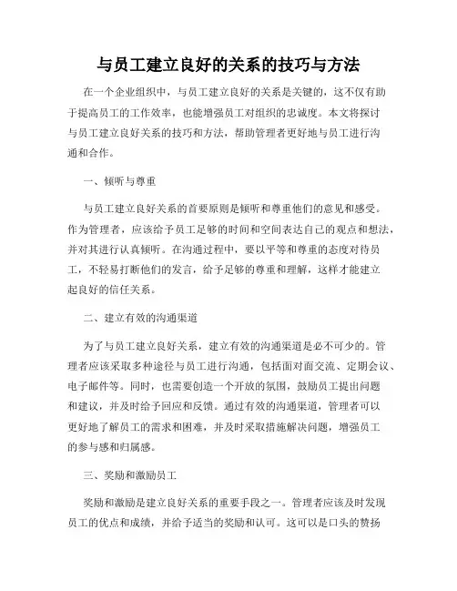 与员工建立良好的关系的技巧与方法