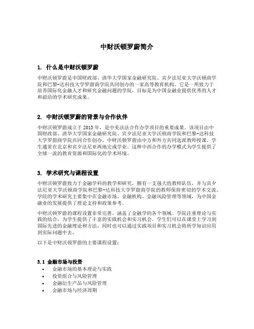 中财沃顿罗蔚简介
