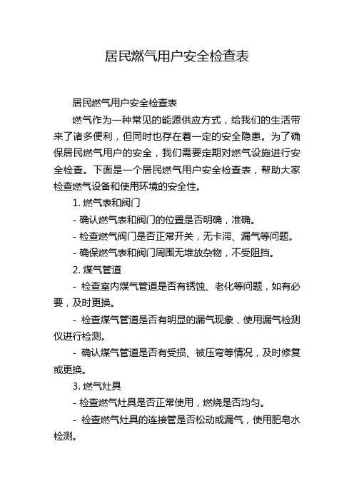 居民燃气用户安全检查表