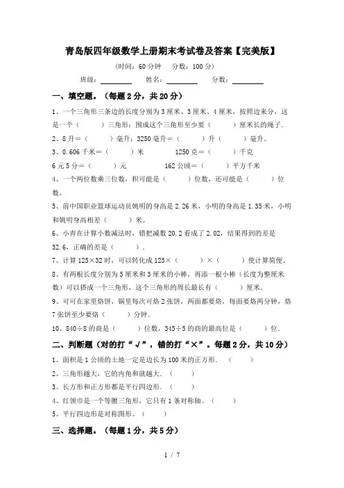 青岛版四年级数学上册期末考试卷及答案【完美版】