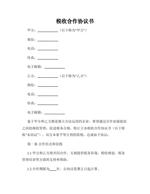 税收合作协议书