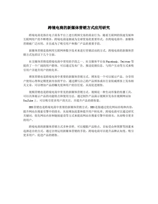 跨境电商的新媒体营销方式应用研究