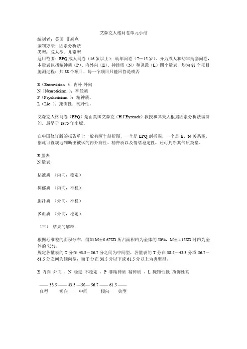 艾森克人格问卷单元小结