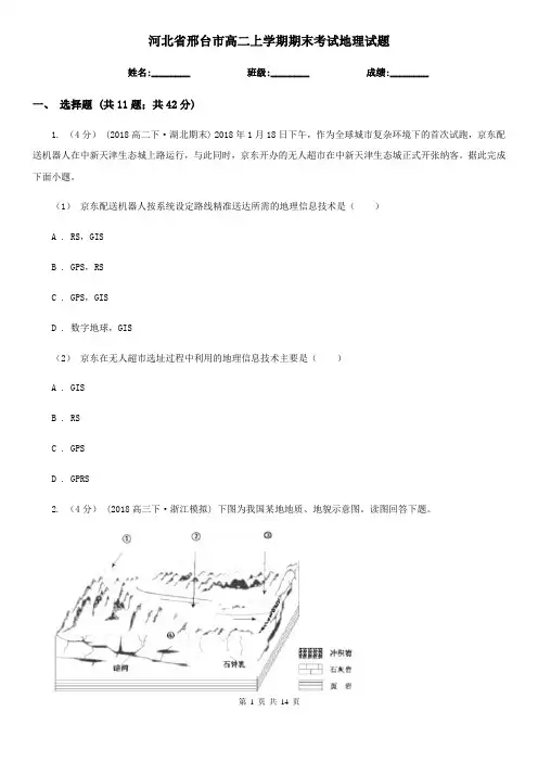 河北省邢台市高二上学期期末考试地理试题