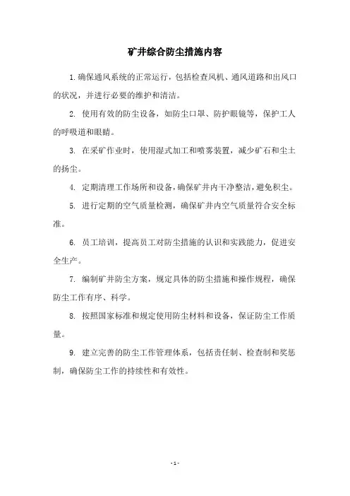 矿井综合防尘措施内容