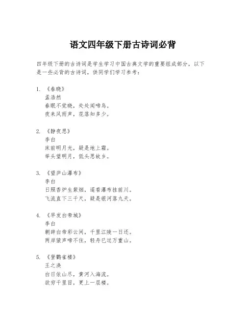 语文四年级下册古诗词必背