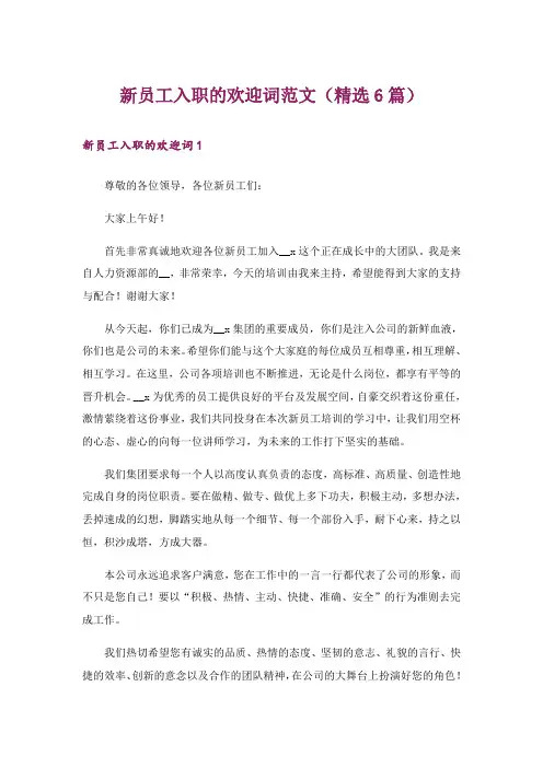 新员工入职的欢迎词范文(精选6篇)