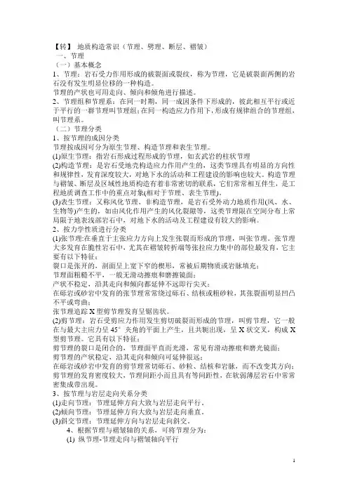 地质构造常识(节理、劈理、断层、褶皱)