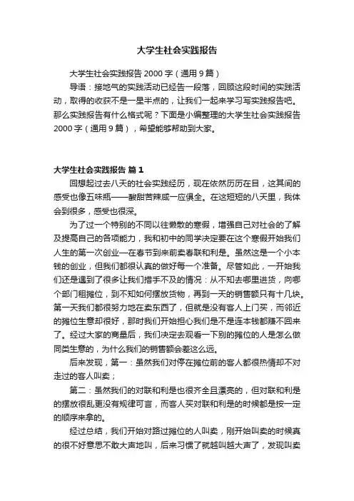 大学生社会实践报告2000字（通用9篇）