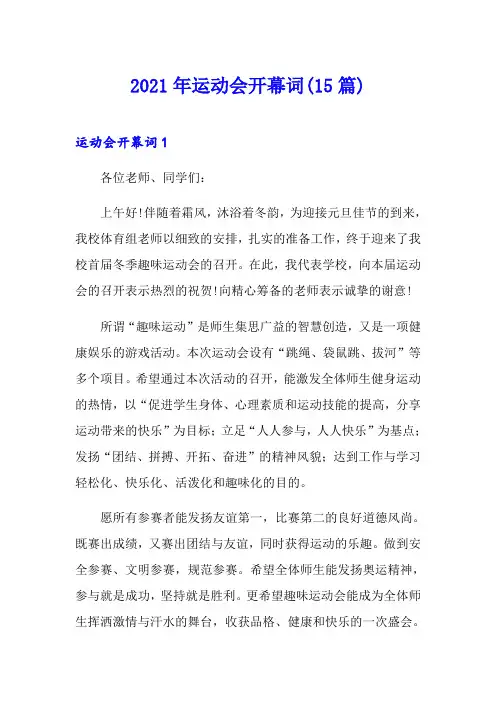 2021年运动会开幕词(15篇)