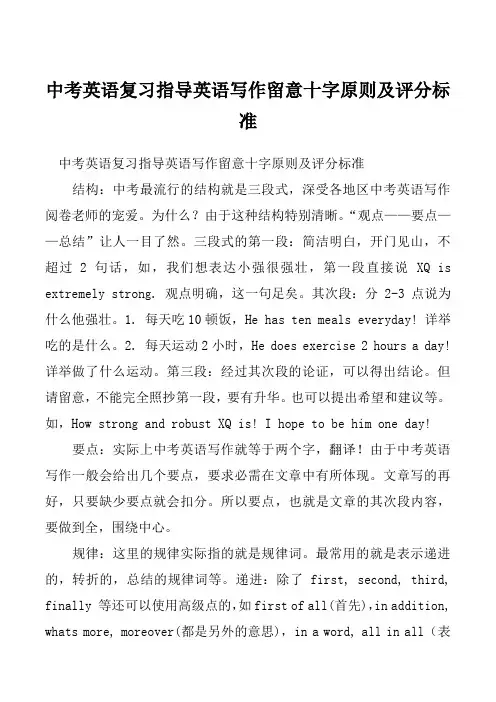 中考英语复习指导英语写作留意十字原则及评分标准