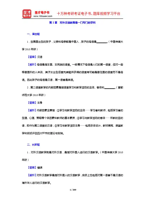 刘珣《对外汉语教育学引论》配套题库【名校考研真题+章节题库+模拟试题】(1-10章)【圣才出品】
