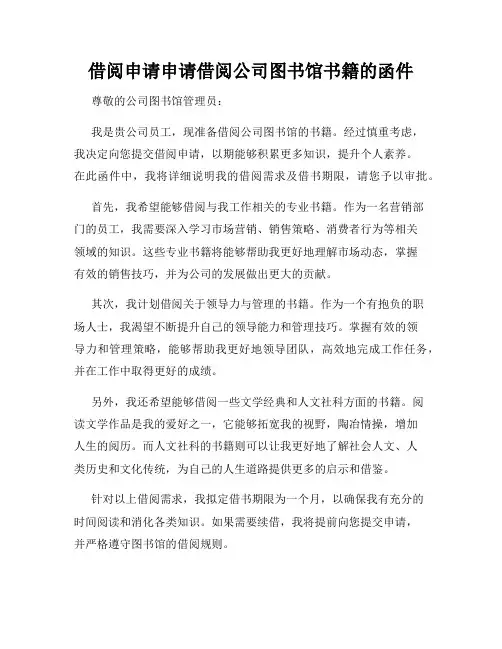 借阅申请申请借阅公司图书馆书籍的函件