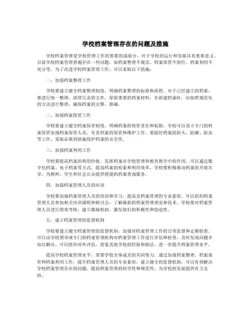 学校档案管理存在的问题及措施