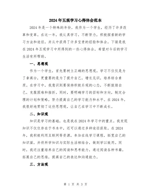 2024年五观学习心得体会范本