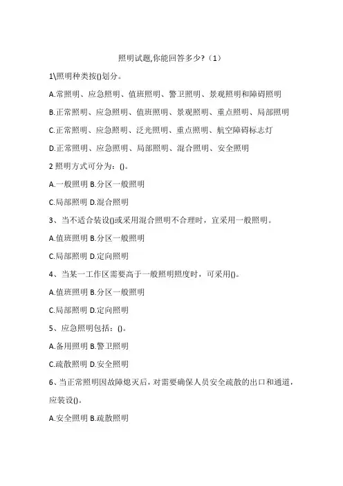 照明试题,你能回答多少-(1)