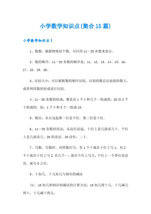 小学数学知识点(集合15篇)
