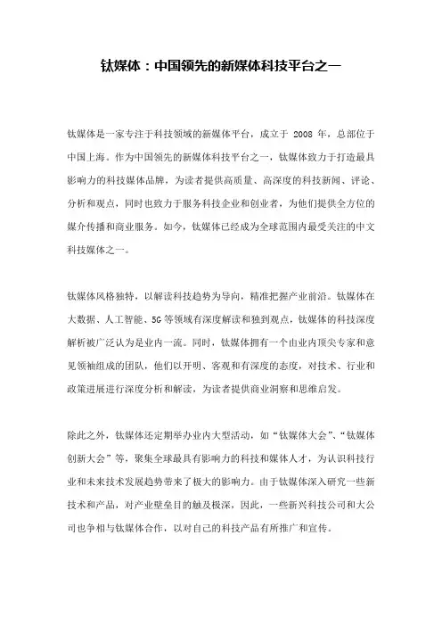 钛媒体：中国领先的新媒体科技平台之一