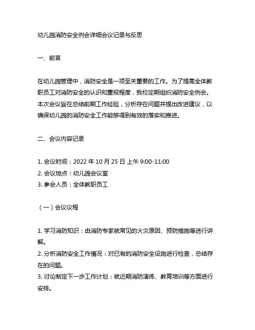 幼儿园消防安全例会详细会议记录与反思