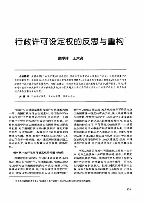 行政许可设定权的反思与重构