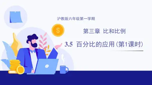 百分比的应用(第1课时)课件六年级数学上册(沪教版)