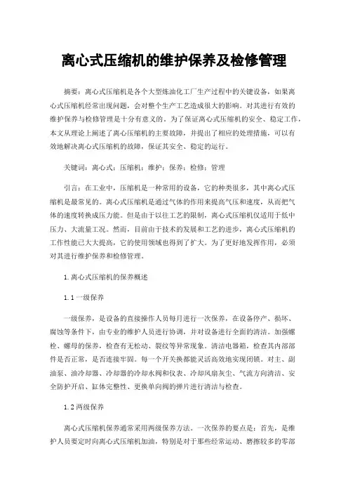 离心式压缩机的维护保养及检修管理