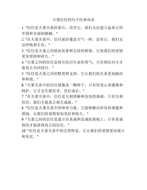 夫妻信任的句子经典语录