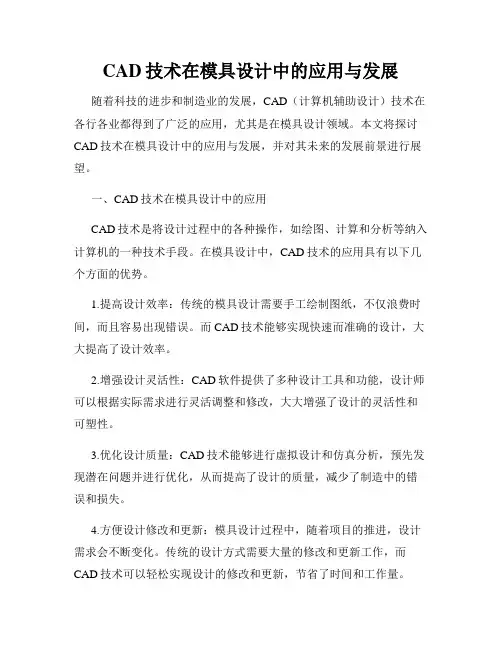 CAD技术在模具设计中的应用与发展