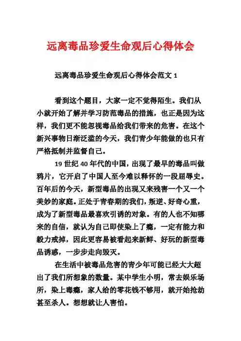远离毒品珍爱生命观后心得体会
