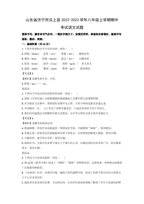 【语文】山东省济宁市汶上县2022-2023学年八年级上学期期中考试试题(解析版)