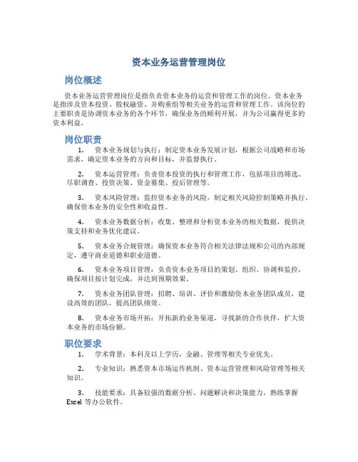 资本业务运营管理岗位